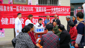 “送醫送藥到基層” ——福泉市第一醫共體“健康扶貧，大病慢病關懷行動”