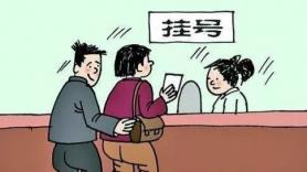市一醫(yī)關(guān)于掛號費的情況說明