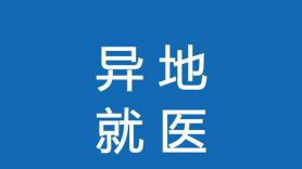 我院成功結(jié)算一例省內(nèi)跨市州異地就醫(yī)即時結(jié)報患者