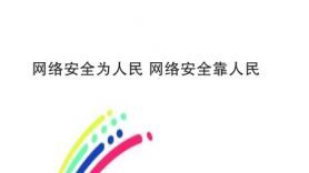 網(wǎng)絡(luò)安全知識宣教-----網(wǎng)絡(luò)安全為人民? ?網(wǎng)絡(luò)安全靠人民