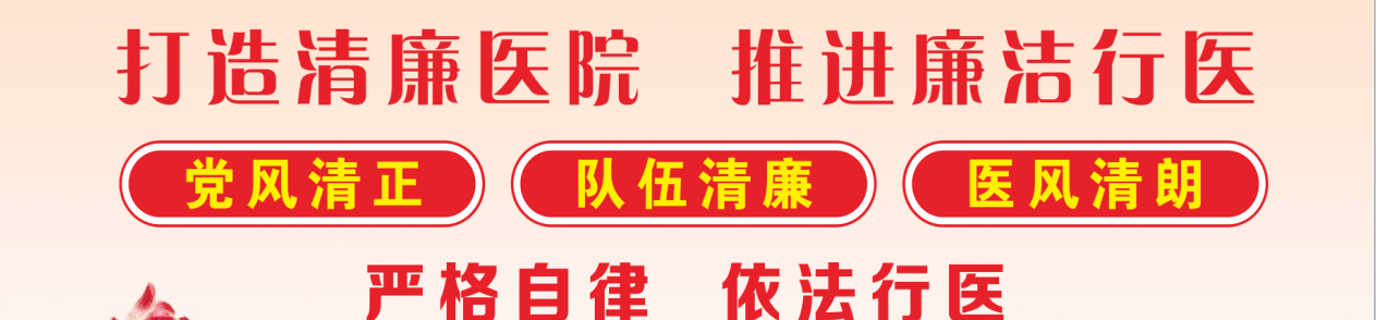 清廉醫(yī)院