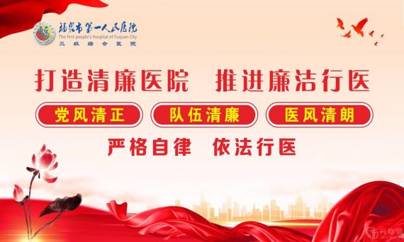 福泉市第一人民醫院 關于公布醫藥領域腐敗問題舉報方式公告