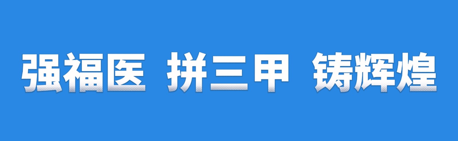 創(chuàng)三甲醫(yī)院